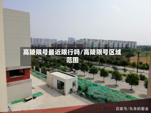 高陵限号最近限行吗/高陵限号区域范围