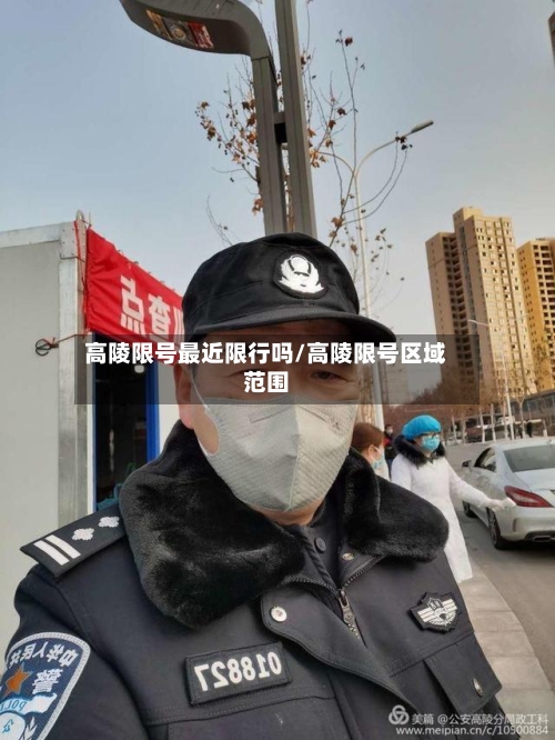高陵限号最近限行吗/高陵限号区域范围-第2张图片
