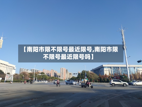 【南阳市限不限号最近限号,南阳市限不限号最近限号吗】