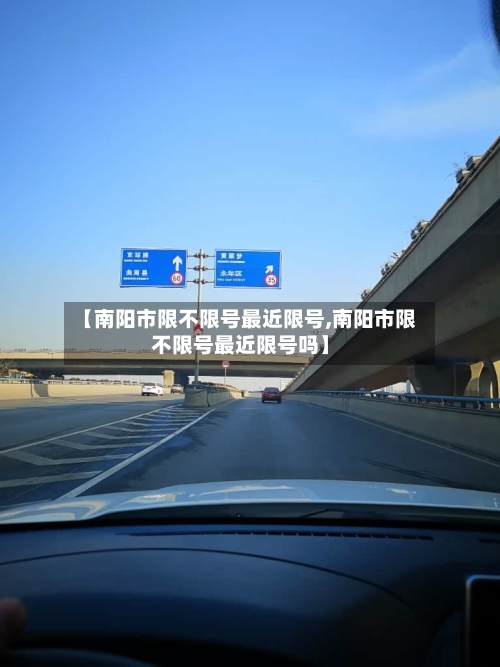 【南阳市限不限号最近限号,南阳市限不限号最近限号吗】-第3张图片