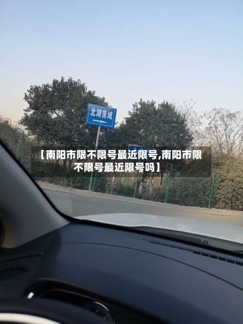 【南阳市限不限号最近限号,南阳市限不限号最近限号吗】-第2张图片
