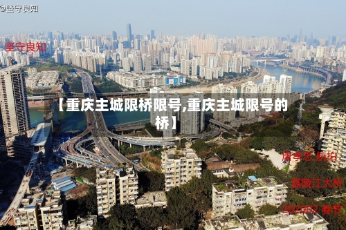 【重庆主城限桥限号,重庆主城限号的桥】-第2张图片