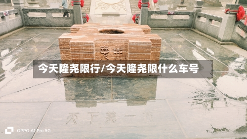 今天隆尧限行/今天隆尧限什么车号