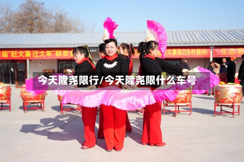 今天隆尧限行/今天隆尧限什么车号-第2张图片