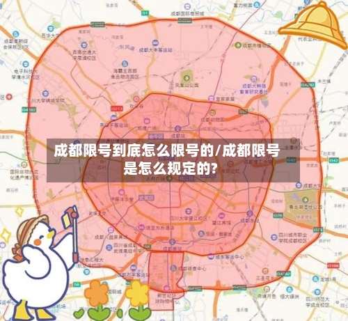成都限号到底怎么限号的/成都限号是怎么规定的?