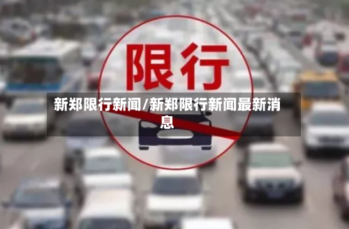 新郑限行新闻/新郑限行新闻最新消息-第3张图片