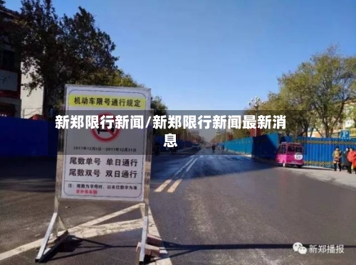 新郑限行新闻/新郑限行新闻最新消息-第2张图片