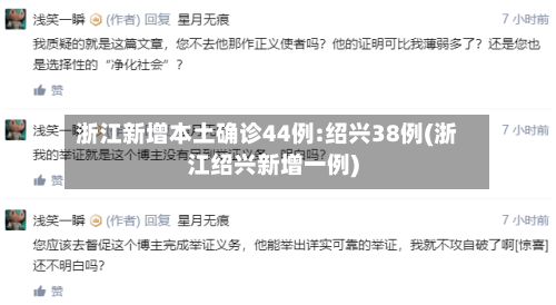 浙江新增本土确诊44例:绍兴38例(浙江绍兴新增一例)