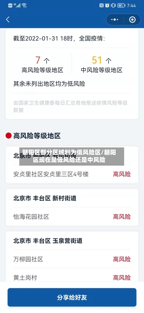 朝阳区部分区域划为低风险区/朝阳区现在是低风险还是中风险
