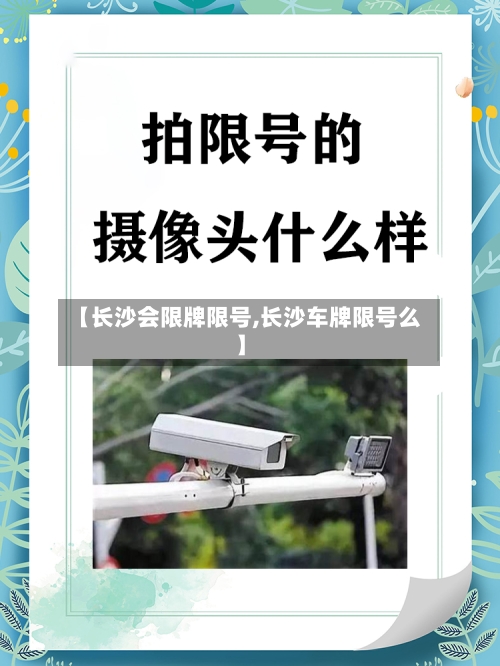 【长沙会限牌限号,长沙车牌限号么】