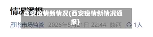 西安疫情新情况(西安疫情新情况通报)