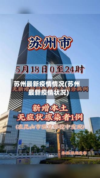 苏州最新疫情情况(苏州最新疫情状况)-第3张图片