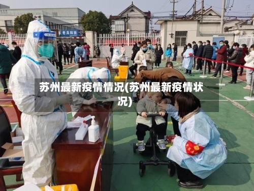 苏州最新疫情情况(苏州最新疫情状况)-第2张图片