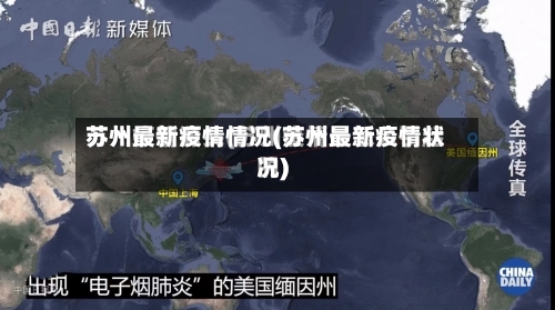 苏州最新疫情情况(苏州最新疫情状况)