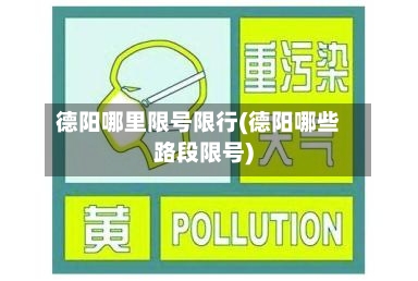 德阳哪里限号限行(德阳哪些路段限号)-第2张图片