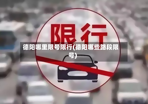 德阳哪里限号限行(德阳哪些路段限号)