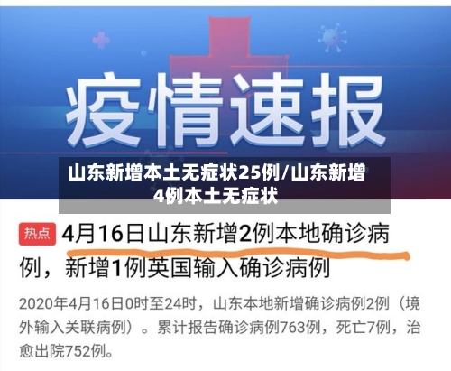 山东新增本土无症状25例/山东新增4例本土无症状-第2张图片