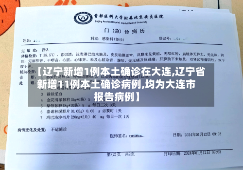 【辽宁新增1例本土确诊在大连,辽宁省新增11例本土确诊病例,均为大连市报告病例】