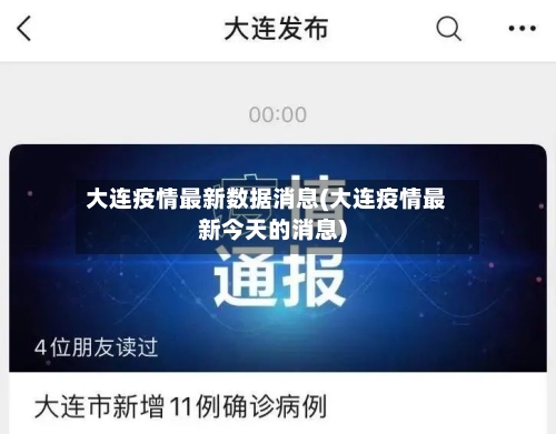 大连疫情最新数据消息(大连疫情最新今天的消息)