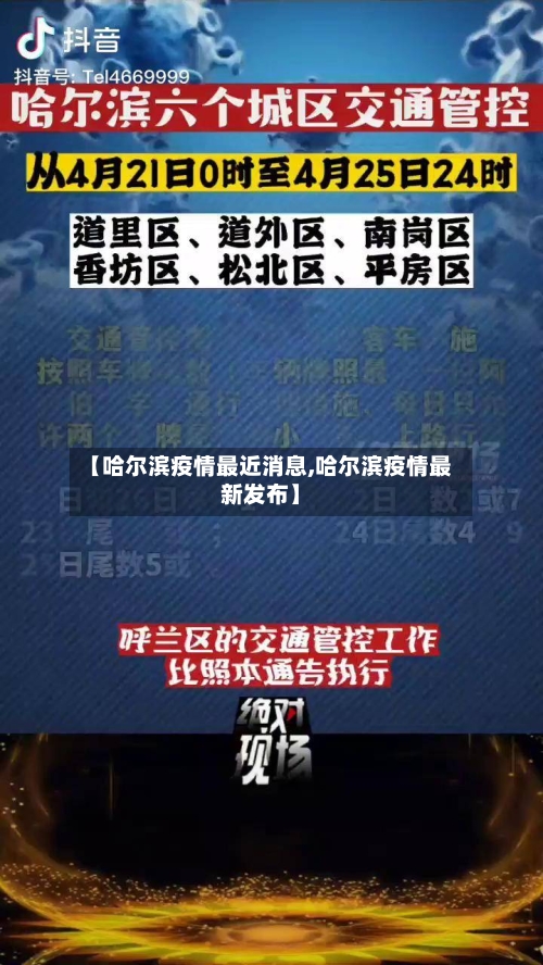 【哈尔滨疫情最近消息,哈尔滨疫情最新发布】