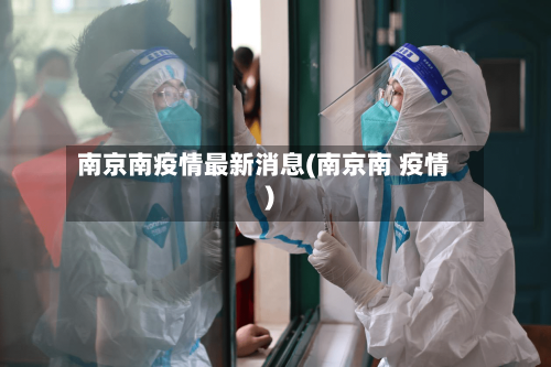 南京南疫情最新消息(南京南 疫情)