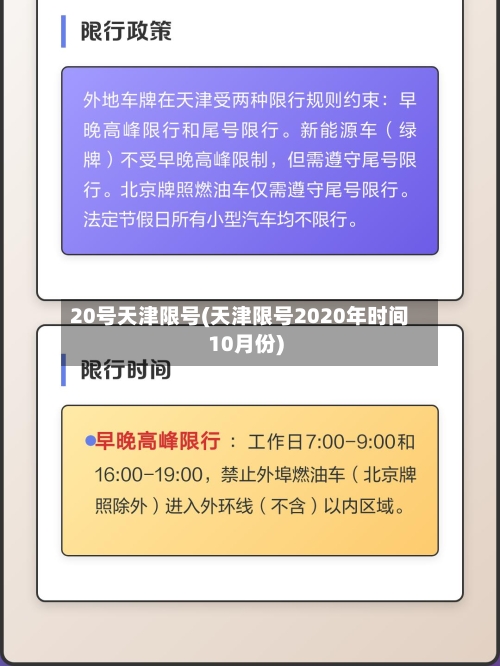 20号天津限号(天津限号2020年时间10月份)-第2张图片