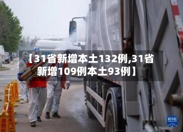 【31省新增本土132例,31省新增109例本土93例】-第2张图片