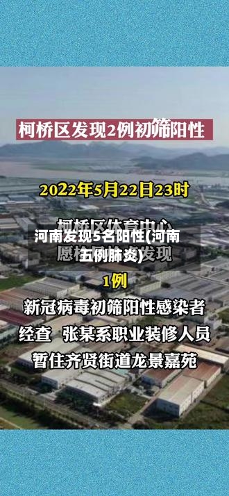 河南发现5名阳性(河南五例肺炎)-第2张图片