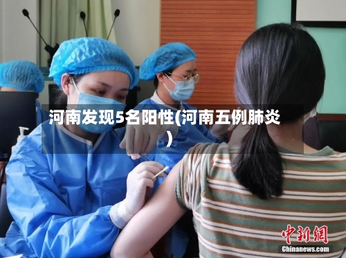 河南发现5名阳性(河南五例肺炎)