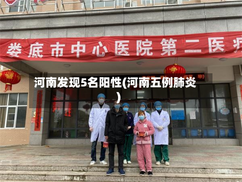 河南发现5名阳性(河南五例肺炎)-第3张图片