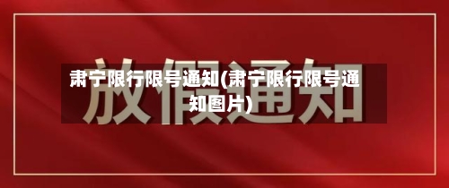 肃宁限行限号通知(肃宁限行限号通知图片)-第2张图片