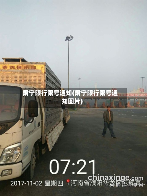 肃宁限行限号通知(肃宁限行限号通知图片)