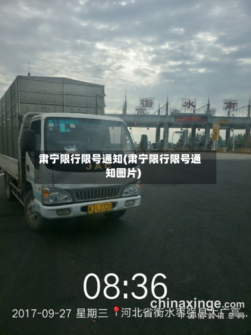 肃宁限行限号通知(肃宁限行限号通知图片)-第3张图片