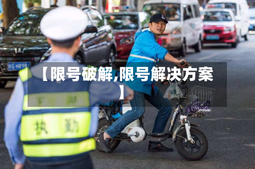 【限号破解,限号解决方案】