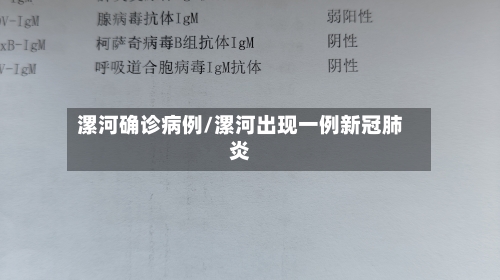 漯河确诊病例/漯河出现一例新冠肺炎