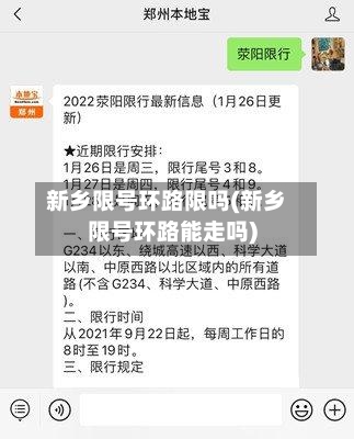 新乡限号环路限吗(新乡限号环路能走吗)-第2张图片