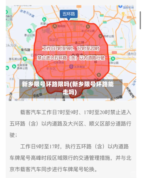 新乡限号环路限吗(新乡限号环路能走吗)