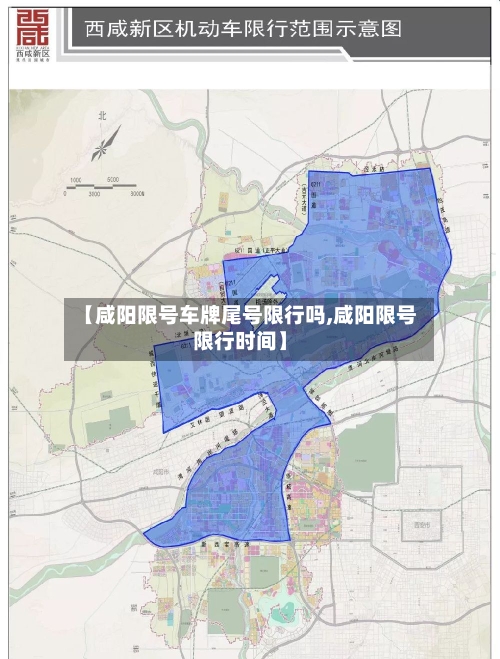 【咸阳限号车牌尾号限行吗,咸阳限号限行时间】