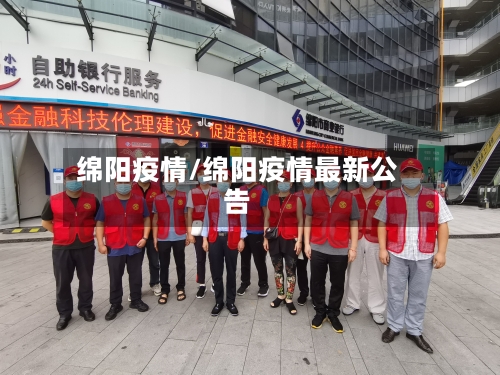 绵阳疫情/绵阳疫情最新公告-第2张图片