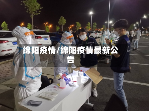 绵阳疫情/绵阳疫情最新公告