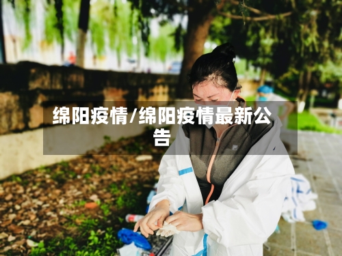 绵阳疫情/绵阳疫情最新公告-第3张图片