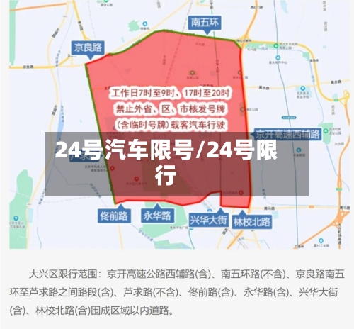 24号汽车限号/24号限行