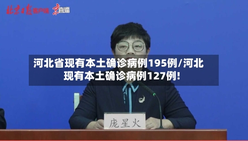 河北省现有本土确诊病例195例/河北现有本土确诊病例127例!