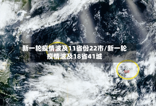 新一轮疫情波及11省份22市/新一轮疫情波及18省41城-第2张图片
