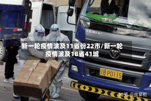 新一轮疫情波及11省份22市/新一轮疫情波及18省41城-第3张图片