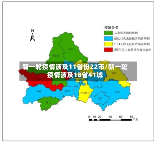 新一轮疫情波及11省份22市/新一轮疫情波及18省41城