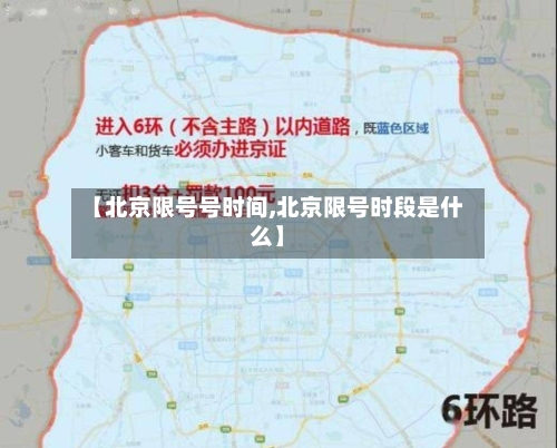 【北京限号号时间,北京限号时段是什么】