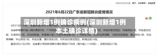 深圳新增1例确诊病例(深圳新增1例本土确诊详情)-第3张图片