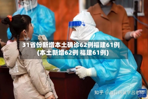 31省份新增本土确诊62例福建61例(本土新增62例 福建61例)-第2张图片