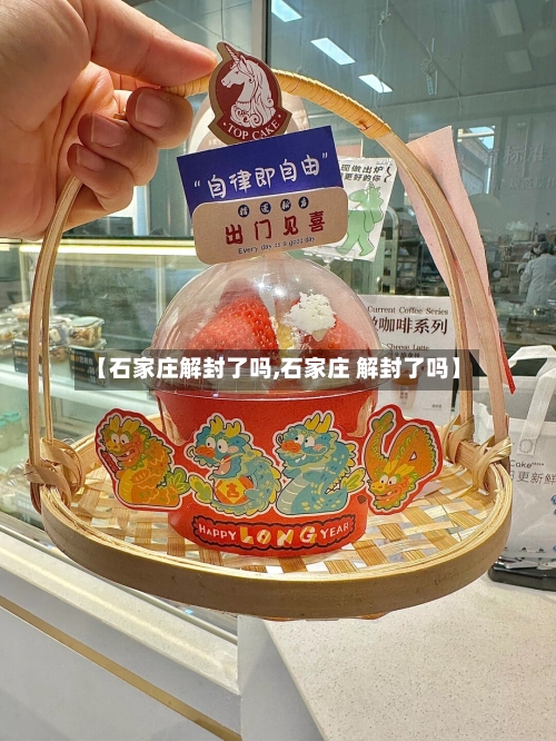 【石家庄解封了吗,石家庄 解封了吗】